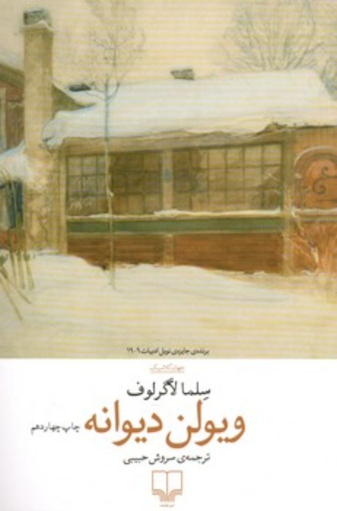 تصویر  ویولن دیوانه (رقعی-شمیز)